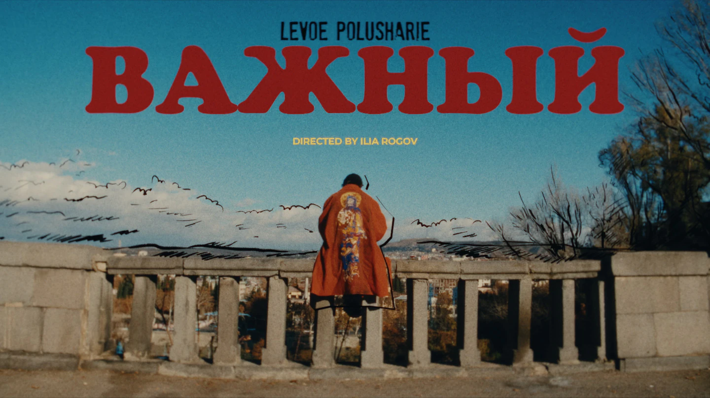 Levoe Polusharie - Важный — кадр 1